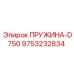 9753232834 ПРУЖИНА-D750 Epiroc