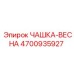 4700935927 ЧАШКА-ВЕСНА Epiroc