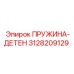 3128209129 ПРУЖИНА-ДЕТЕН Epiroc