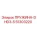 51303220 ПРУЖИНА-DHD3-5 Epiroc