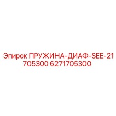 6271705300 ПРУЖИНА-ДИАФ-SEE-21705300 Epiroc