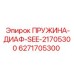 6271705300 ПРУЖИНА-ДИАФ-SEE-21705300 Epiroc