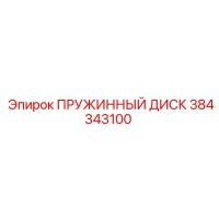 384343100 ПРУЖИННЫЙ ДИСК Epiroc