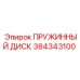 384343100 ПРУЖИННЫЙ ДИСК Epiroc