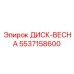 5537158600 ДИСК-ВЕСНА Epiroc