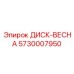 5730007950 ДИСК-ВЕСНА Epiroc