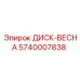 5740007838 ДИСК-ВЕСНА Epiroc