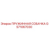 GS71067030 ПРУЖИННАЯ СОБАЧКА Epiroc