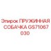 GS71067030 ПРУЖИННАЯ СОБАЧКА Epiroc