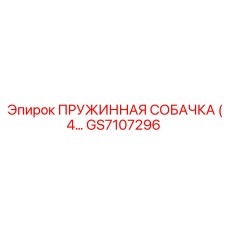 GS7107296 ПРУЖИННАЯ СОБАЧКА (4 ШТ) Epiroc