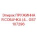 GS7107296 ПРУЖИННАЯ СОБАЧКА (4 ШТ) Epiroc