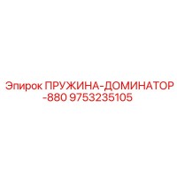9753235105 ПРУЖИНА-ДОМИНАТОР-880 Epiroc