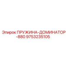 9753235105 ПРУЖИНА-ДОМИНАТОР-880 Epiroc