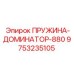 9753235105 ПРУЖИНА-ДОМИНАТОР-880 Epiroc
