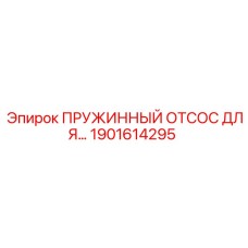 1901614295 Пружинный отсос для буровой установки Epiroc