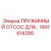 1901614295 Пружинный отсос для буровой установки Epiroc