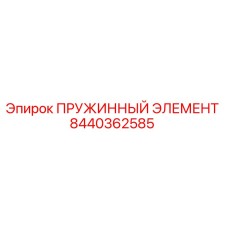 8440362585 ПРУЖИННЫЙ ЭЛЕМЕНТ Epiroc