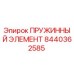 8440362585 ПРУЖИННЫЙ ЭЛЕМЕНТ Epiroc