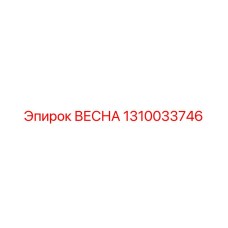 1310033746 ВЕСНА Epiroc