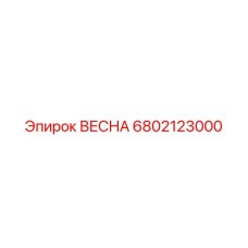6802123000 ВЕСНА Epiroc