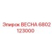 6802123000 ВЕСНА Epiroc