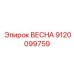 9120099759 ВЕСНА Epiroc