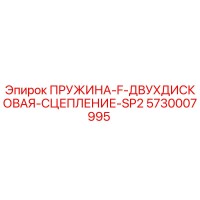5730007995 ПРУЖИНА F ДВУХДИСКОВАЯ СЦЕПЛЕНИЕ SP2 Epiroc