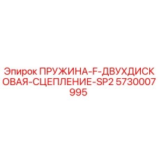 5730007995 ПРУЖИНА F ДВУХДИСКОВАЯ СЦЕПЛЕНИЕ SP2 Epiroc
