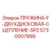 5730007995 ПРУЖИНА F ДВУХДИСКОВАЯ СЦЕПЛЕНИЕ SP2 Epiroc