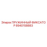 8940158883 ПРУЖИННЫЙ ФИКСАТОР Epiroc