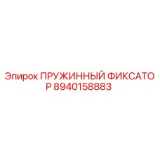 8940158883 ПРУЖИННЫЙ ФИКСАТОР Epiroc