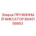 8940158883 ПРУЖИННЫЙ ФИКСАТОР Epiroc