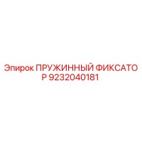 9232040181 ПРУЖИННЫЙ ФИКСАТОР Epiroc
