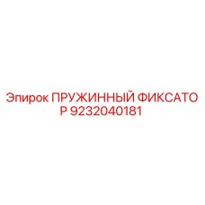 9232040181 ПРУЖИННЫЙ ФИКСАТОР Epiroc