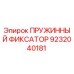 9232040181 ПРУЖИННЫЙ ФИКСАТОР Epiroc