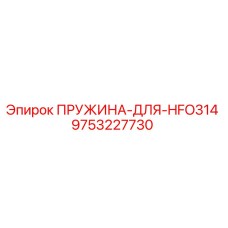 9753227730 ПРУЖИНА-ДЛЯ-HFO314 Epiroc
