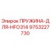 9753227730 ПРУЖИНА-ДЛЯ-HFO314 Epiroc