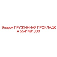 5541491300 ПРУЖИННАЯ ПРОКЛАДКА Epiroc