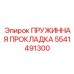 5541491300 ПРУЖИННАЯ ПРОКЛАДКА Epiroc