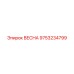 9753234799 ВЕСНА Epiroc
