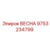 9753234799 ВЕСНА Epiroc