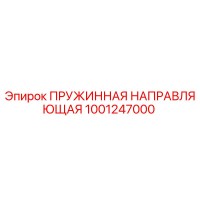 1001247000 ПРУЖИННАЯ НАПРАВЛЯЮЩАЯ Epiroc