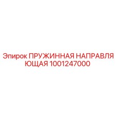 1001247000 ПРУЖИННАЯ НАПРАВЛЯЮЩАЯ Epiroc
