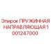 1001247000 ПРУЖИННАЯ НАПРАВЛЯЮЩАЯ Epiroc