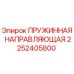2252405800 Spring Guide Epiroc