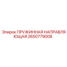2650779008 ПРУЖИННАЯ НАПРАВЛЯЮЩАЯ Epiroc