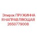 2650779008 ПРУЖИННАЯ НАПРАВЛЯЮЩАЯ Epiroc