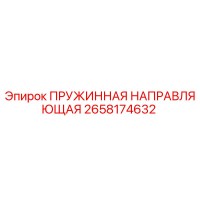 2658174632 ПРУЖИННАЯ НАПРАВЛЯЮЩАЯ Epiroc