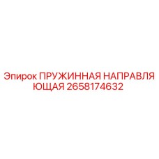 2658174632 ПРУЖИННАЯ НАПРАВЛЯЮЩАЯ Epiroc
