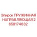 2658174632 ПРУЖИННАЯ НАПРАВЛЯЮЩАЯ Epiroc